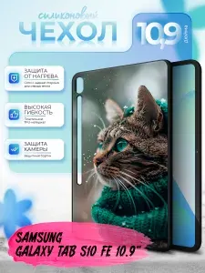 Силиконовый чехол для планшета Samsung Galaxy Tab S10 FE (Самсунг Галакси Таб С10 ФЕ) силиконовый, черный, с принтом