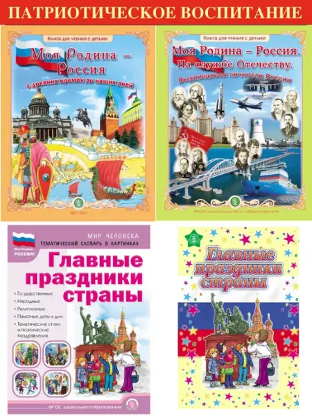 Школьная Книга Моя Родина – Россия Краткий курс истории для дошкольников