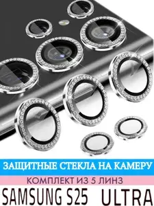 Защитные линзы на камеру Samsung Galaxy S25 Ultra(серебро)