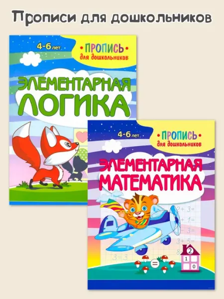ПринтБук Прописи для дошкольников. Элементарные математика и логика