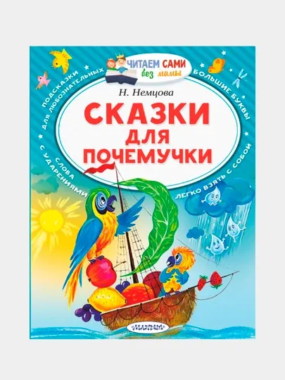 Сказки для почемучки | Наталия Немцова | Познавательные сказки для малышей и дошкольников