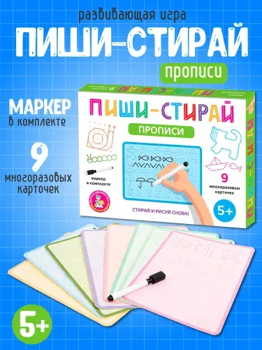 Прописи для дошкольников многоразовые "Пиши стирай" с маркером