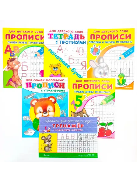 Омега Обучающие прописи для дошкольников. Подготовка к школе