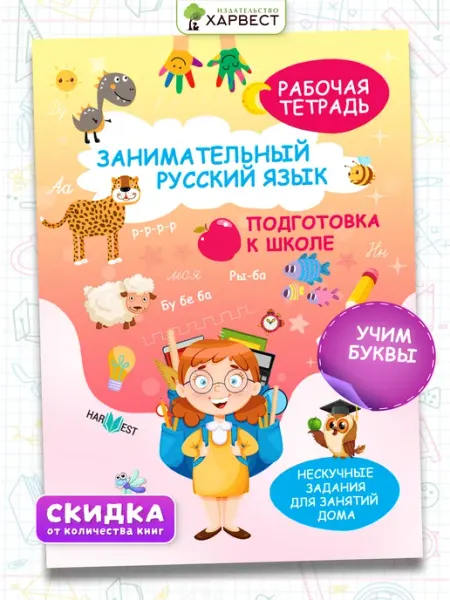 Харвест Русский язык, прописи для дошкольников. Подготовка к школе