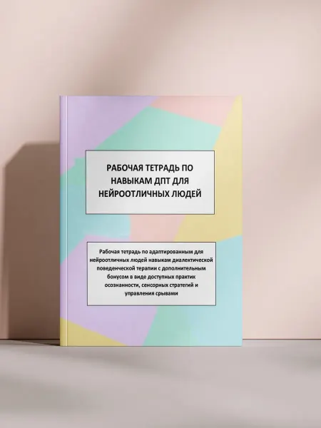 Рабочая тетрадь по навыкам ДПТ для нейроотличных людей
