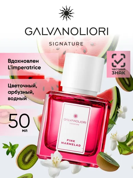 GALVANOLIORI Духи женские императрица PINK MARMELAD, 50 мл