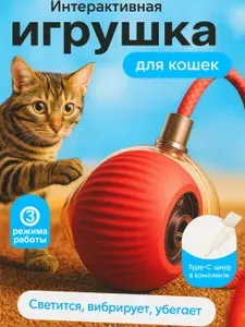 Интерактивная игрушка для кошек, Дразнилка для кошек, Мячик для кошки