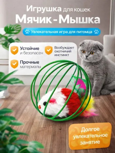 ЧудоПитомец Игрушка для кошек дразнилка мышка в клетке мяч