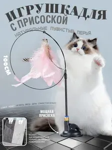 Игрушка для кошек, удочка-дразнилка с перьями и колокольчиками для кошек,удочка дразнилка на присоске,игрушка для кота