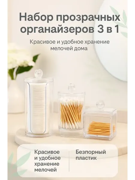 Зозо Набор органайзеров для ваты и палочек