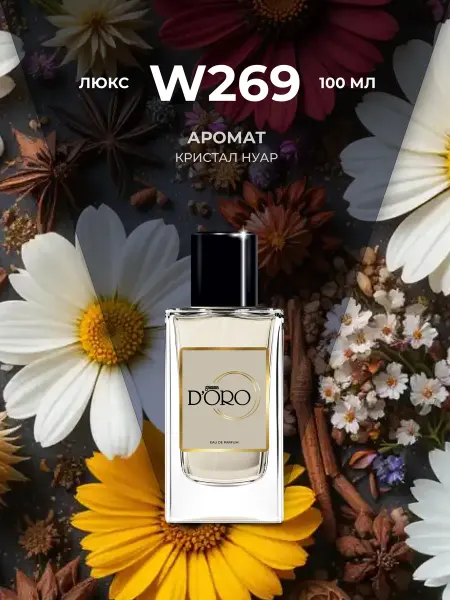 Gamma D'oro Духи женские стойкие W269 Кристал НуАр, 100 мл