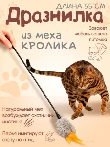 Игрушка для кошек / ДРАЗНИЛКА - удочка с мехом кролика