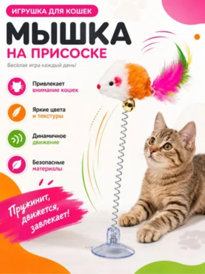 Дразнилка на присоске Мышь, искусственный мех с перьями