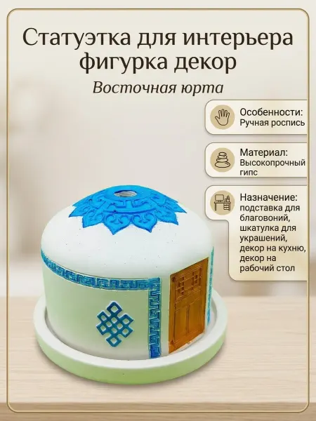 GANDJUR Сувенирный домик Восточная Юрта