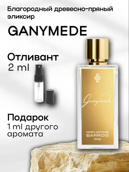 Perfume Loung Ganymede духи оригинал пробник 2 мл