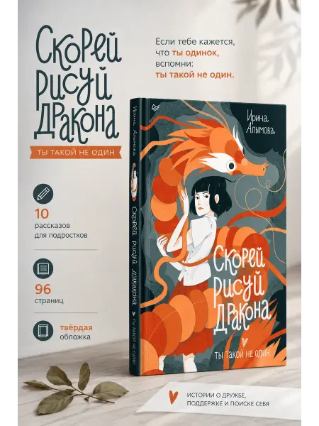 ПИТЕР Книга для подростков. Скорей рисуй дракона