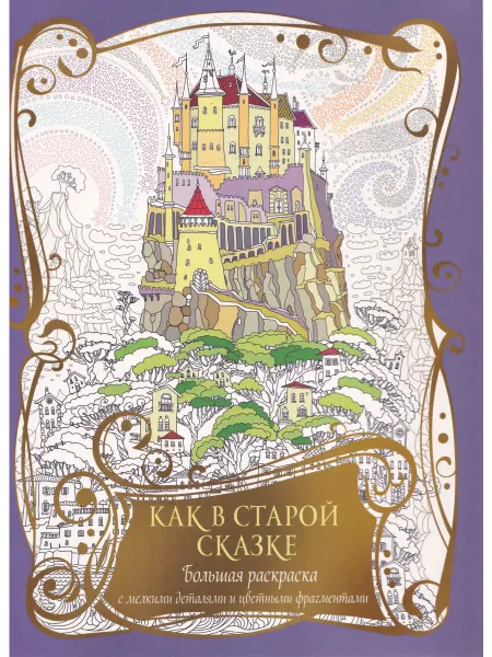 КОНТЭНТ Раскраска с драконами. Как в старой сказке (фиолетовая)