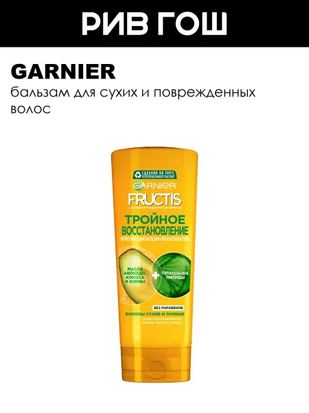 GARNIER Рив Гош│Бальзам для волос