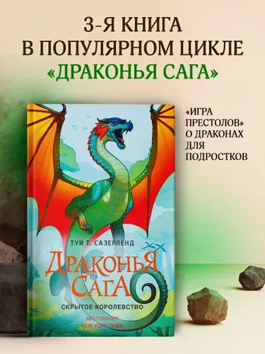 Драконья сага. Скрытое королевство. Сазерленд Туи Т