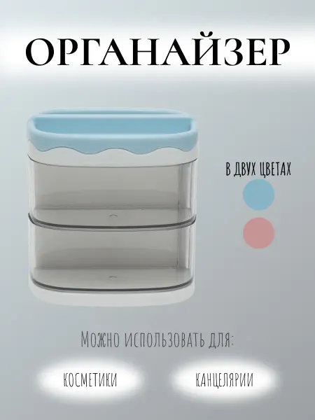 GAVAN Органайзер для канцелярии, косметики, мелочей
