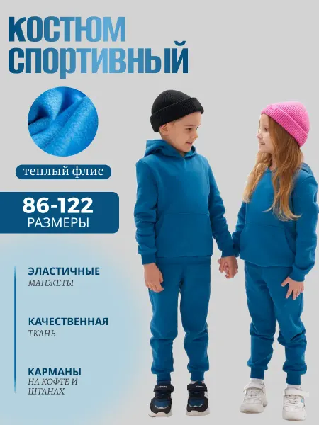 GAVVHAR Костюм детский хлопковый с начесом