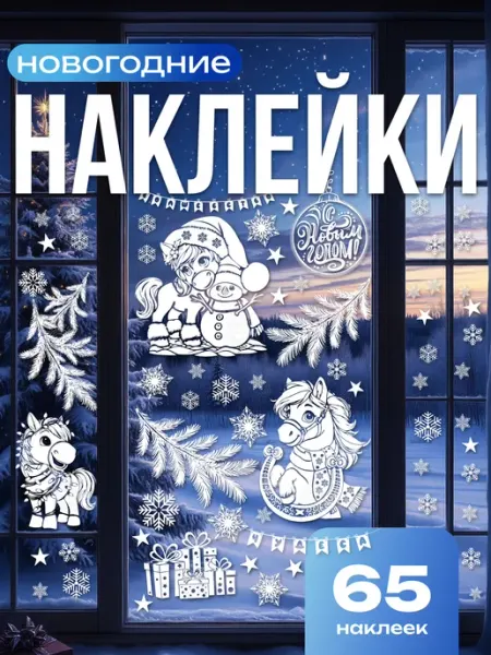 Вауклейки Новогодние наклейки на окна двусторонние, набор 41 шт