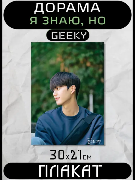 K-POP Geeky Плакаты Я знаю, но Постеры Nevertheless