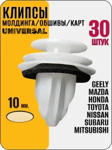 Клипсы дверных карт для автомобиля Toyota, Mitsubishi, Honda, Subaru, Mazda Suzuki, GM, Geely . Набор 30 шт.