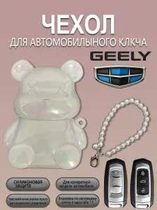Силиконовый чехол для автомобильного ключа Geely (белый) ,1 шт.