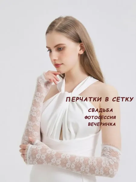 GELLOMENTO Перчатки кружевные длинные в сетку