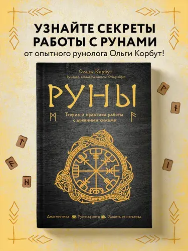 Руны. Теория и практика работы с древними силами