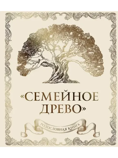 Эксмо Издательство Родословная книга "Семейное древо" (слоновая кость)
