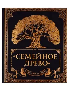 Родословная книга "Семейное древо"… книга Ольга Юрченко
