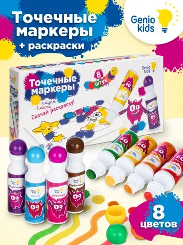 Genio Kids / Большие точечные маркеры для творчества и рисования, 8шт. / Подарочный набор для мальчиков и девочек