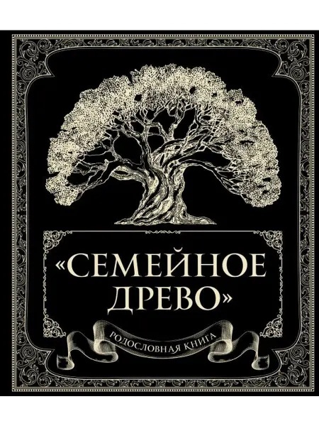 Эксмо Родословная книга "Семейное древо" (Юрченко О.)