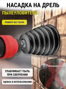Пылесборник для дрели, пылеулавливатель для перфоратора, насадка для сверления