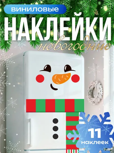 Вауклейки Наклейки новогодние на холодильник, снеговик