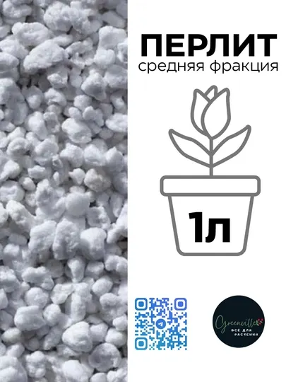 Перлит средняя фракция — дренаж, рассада, комнатные растения