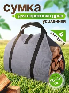 Сумка для переноски дров с ручками из стропы и застежкой