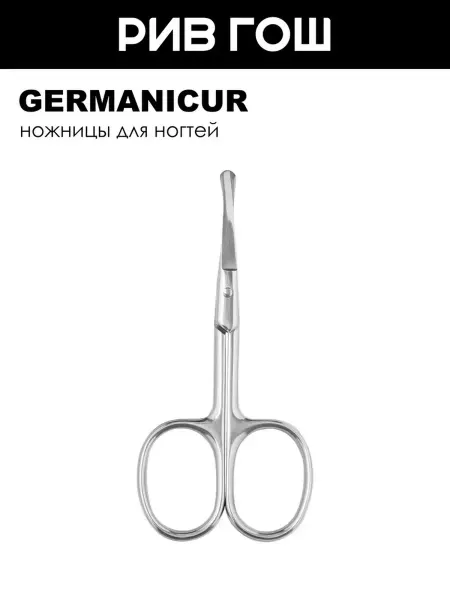 Germanicur Ножницы для ногтей прямые безопасные