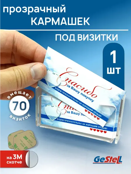 Gestell Кармашек под визитки горизонтальный (1 шт)
