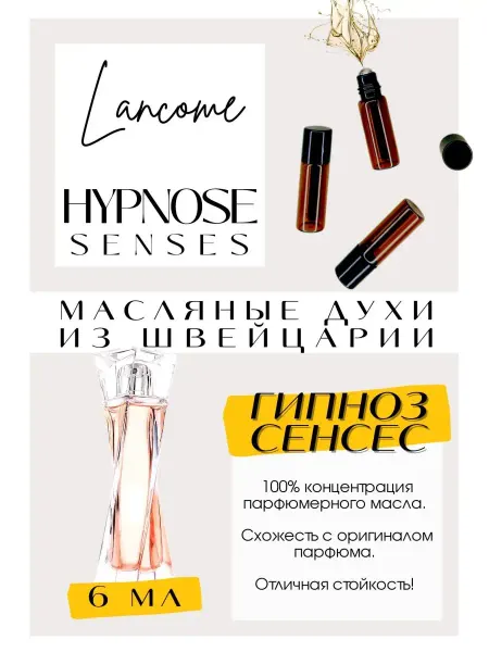 GET PARFUM Hypnose senses Гипноз Сенсес Ланком духи масляные