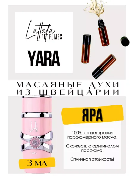 GET PARFUM Yara Lattafa духи масляные роликовые