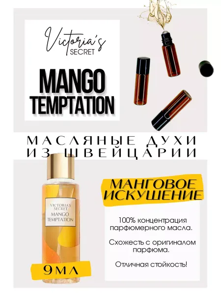 GET PARFUM Mango Temptation Виктория Сикрет духи масляные роликовые