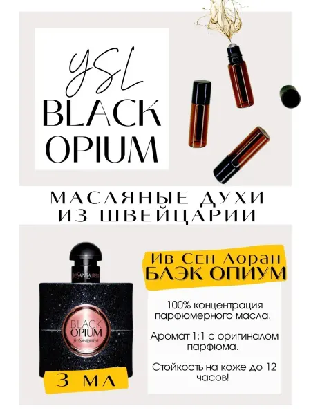 GET PARFUM Black Opium Блэк Опиум духи масляные роликовые