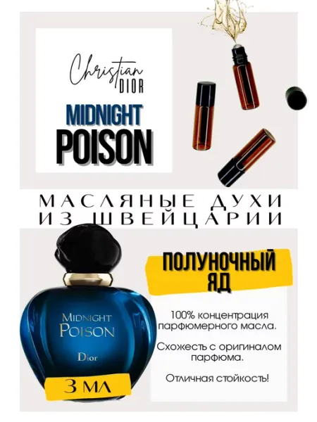 GET PARFUM Midnight Poison Диор духи масляные роликовые