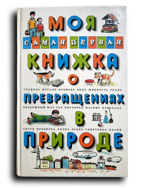 ДРОФА Моя самая первая книжка о превращениях в природе