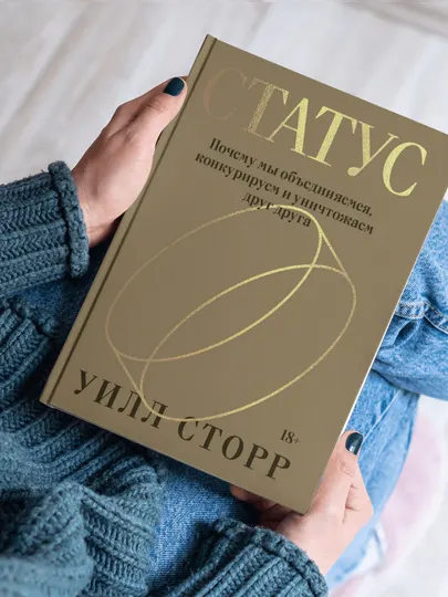 Статус, Почему мы объединяемся, конкурируем и уничтожаем друг друга, Уилл Сторр