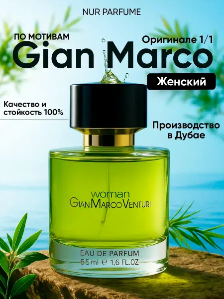 Тестер 55 мл (ОАЭ) духи женский GIAN MARCO VENTURI