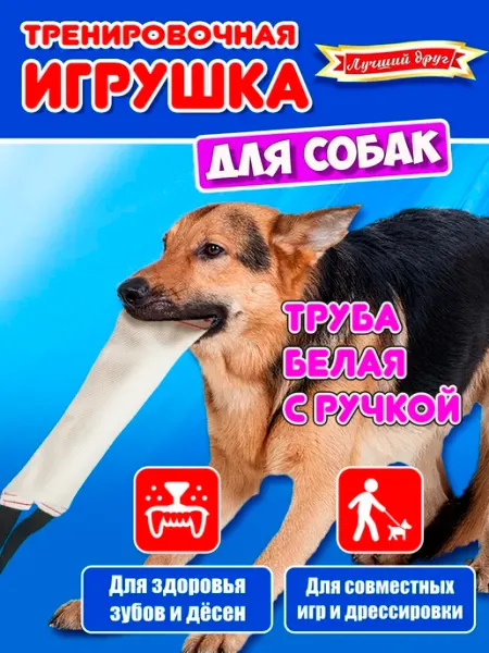 Лучший друг Игрушка ухватка для собак и щенков труба с ручкой